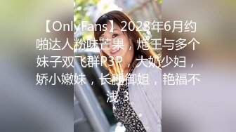 【OnlyFans】2023年6月约啪达人粉味芒果，炮王与多个妹子双飞群P3P，大奶少妇，娇小嫩妹，长腿御姐，艳福不浅 3