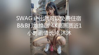 SWAG 中出就可以免费住宿 B&B打炮换宿!4K高画质近1小时剧情长片 沐沐