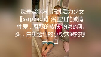 ✿反差骚学妹✿清纯活力少女〖ssrpeach〗浴室里的激情性爱，酥酥的皮肤 粉嫩的乳头，白里透红的小粉穴嫩的想亲一口