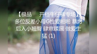 【极品☀️开档牛仔裤专场】多位反差小母G性爱啪啪 暴力后入小翘臀 肆意蹂躏 做爱生猛 (1)