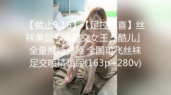 【截止9.16】【足控狂喜】丝袜美足专业足交女王「酷儿」全量推特资源 全国可飞丝袜足交喷精喷尿(163p+280v)