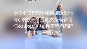 [MP4/ 260M] 榨精御姐&nbsp; 禁欲一个月的女孩有多可怕&nbsp; Vita 性奋吃着鸡巴 女上位一插到底