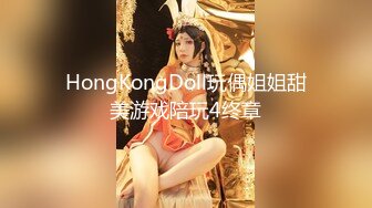 HongKongDoll玩偶姐姐甜美游戏陪玩4终章