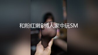 和粉红嫩B情人家中玩SM