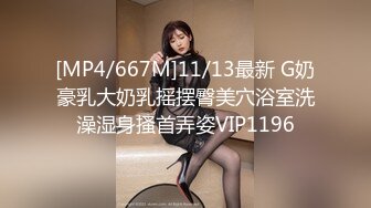 [MP4/667M]11/13最新 G奶豪乳大奶乳摇摆臀美穴浴室洗澡湿身搔首弄姿VIP1196