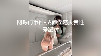 网曝门事件-成都淫荡夫妻性爱派对