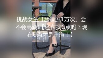 挑战女生「舔逗逗1万次」会不会高潮!【还在找G点吗？现在U点才是王道！】