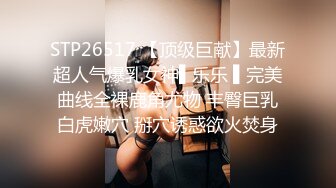 STP26517 【顶级巨献】最新超人气爆乳女神▌乐乐 ▌完美曲线全裸鹿角尤物 丰臀巨乳白虎嫩穴 掰穴诱惑欲火焚身