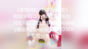 《震撼网红❤私拍秘泄密》▶群狼求档Onlyfans百万粉丝▶可盐可甜撸铁健身教练Yummy露脸私拍~啪啪紫薇COSER非常反差 (6)