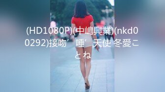 (HD1080P)(中嶋興業)(nkd00292)接吻’唾’天使 冬愛ことね