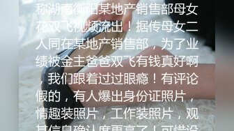 湖南衡阳恒大地产母女双飞视频近日，网上爆出一则消息，称湖南衡阳某地产销售部母女花双飞视频流出！据传母女二人同在某地产销售部，为了业绩被金主爸爸双飞有钱真好啊，我们跟着过过眼瘾！有评论假的，有人爆出身份证照片，情趣装照片，工作装照片，观其信息确认度更高了！可惜没有露脸！ (2)