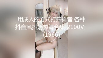 用成人的方式打开抖音 各种抖音风抖奶热舞合集[2100V] (1966)