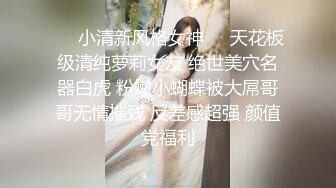 ❤️小清新风格女神❤️天花板级清纯萝莉女友 绝世美穴名器白虎 粉嫩小蝴蝶被大屌哥哥无情摧残 反差感超强 颜值党福利