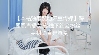 【本站独家赞助麻豆传媒】韓國風直播女孩 线下约会粉丝  身材简直是爆赞