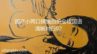 国产小两口操逼自拍全程国语清晰对白02