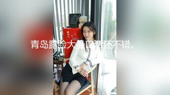 青岛露脸大曼口活还不错。