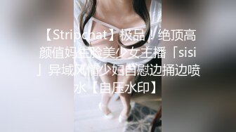 【Stripchat】极品！绝顶高颜值妈生脸美少女主播「sisi」异域风情少妇自慰边捅边喷水【自压水印】