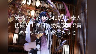 天然むすめ 060420_01 素人初撮り！今日は勝負下着で責めちゃいます 杉田たまき