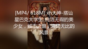 [MP4/ 618M] xh大神-搭讪星巴克大学生. 纯洁无瑕的美少女，城市之窗，海阔无比的风景