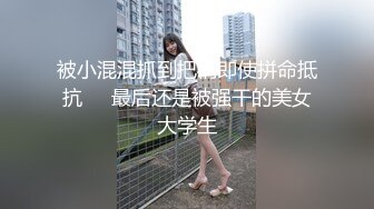 被小混混抓到把柄即使拼命抵抗❤️最后还是被强干的美女大学生