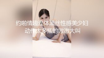 约啪情趣连体黑丝性感美少妇 动作太多插的嗷嗷大叫