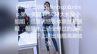 [MP4/ 2.08G]&nbsp;&nbsp;第一美腿175CM大长腿小姐姐，极度诱惑连体黑丝高跟鞋，假屌地上骑坐修过的逼毛，吸在镜子上进出抽插高潮喷水