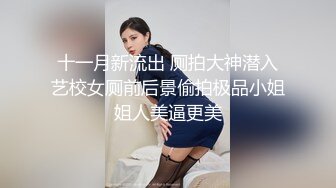 十一月新流出 厕拍大神潜入艺校女厕前后景偷拍极品小姐姐人美逼更美