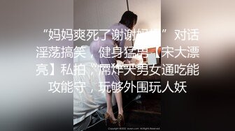 “妈妈爽死了谢谢妈妈”对话淫荡搞笑，健身猛男【宋大漂亮】私拍，屌炸天男女通吃能攻能守，玩够外围玩人妖