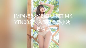 [MP4/868MB]麻豆傳媒 MKYTN002 後入風騷美臀小姨 夏晴子