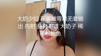 大奶少妇 在家被弯吊无套输出 内射 身材不错 大奶子 稀毛粉鲍鱼