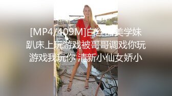 [MP4/409M]白丝甜美学妹趴床上玩游戏被哥哥调戏你玩游戏我玩你 清新小仙女娇小