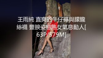 王雨純 直爽的牛仔褲與朦朧絲襪 豐腴姿態熟女氣息動人[63P/579M]