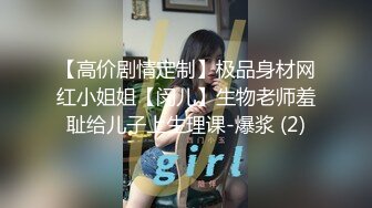 【高价剧情定制】极品身材网红小姐姐【闵儿】生物老师羞耻给儿子上生理课-爆浆 (2)