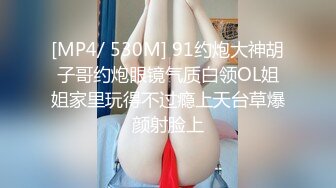 [MP4/ 530M] 91约炮大神胡子哥约炮眼镜气质白领OL姐姐家里玩得不过瘾上天台草爆颜射脸上