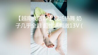 【越南夜店12】现场热舞 奶子几乎全漏 超性感刺激13V (6)