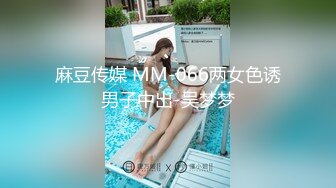 麻豆传媒 MM-066两女色诱男子中出-吴梦梦