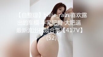 【自整理】billie_rain 喜欢露出的车模 丰乳肥臀 大肥逼   最新流出视频合集【417V】 (52)