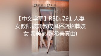 【中文字幕】RBD-791 人妻女教師被調教成風俗店招牌妓女 希美まゆ(希美真由)