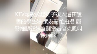 KTV尋歡掀起裙子後入還在讀書的學生妹 朋友幫忙拍攝 翹臀細腿正妹爽翻拿著麥克風叫床呻吟