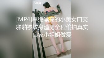 [MP4]单纯漂亮的小美女口交啪啪被纹身渣男全程偷拍真实良家小姐姐做爱