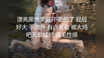 漂亮黑丝美眉 不要拍了 屁屁好大 手放开 有点害羞 被大鸡吧无套猛怼 逼毛性感