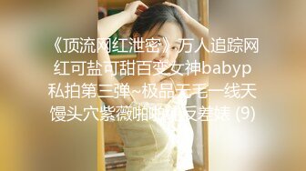 《顶流网红泄密》万人追踪网红可盐可甜百变女神babyp私拍第三弹~极品无毛一线天馒头穴紫薇啪啪纯反差婊 (9)