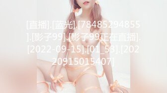 [直播].[蓝光].[78485294855].[影子99].[影子99正在直播].[2022-09-15].[01_53].[20220915015407]