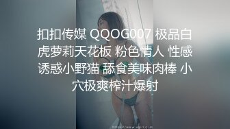 扣扣传媒 QQOG007 极品白虎萝莉天花板 粉色情人 性感诱惑小野猫 舔食美味肉棒 小穴极爽榨汁爆射