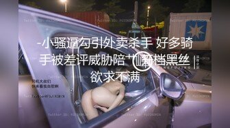 -小骚逼勾引外卖杀手 好多骑手被差评威胁陪艹 开档黑丝欲求不满