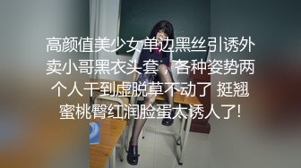 高颜值美少女单边黑丝引诱外卖小哥黑衣头套，各种姿势两个人干到虚脱草不动了 挺翘蜜桃臀红润脸蛋太诱人了!