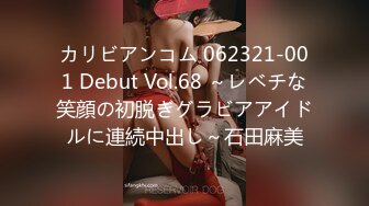 カリビアンコム 062321-001 Debut Vol.68 ～レベチな笑顔の初脱ぎグラビアアイドルに連続中出し～石田麻美