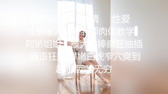 STP30489 ✿激情❤️性爱✿ 性感爆乳补习老师肉体教学▌阿娇姐姐 ▌被大肉棒疯狂抽插 骚语狂飙 鲜嫩白虎窄穴爽到起飞 回味无穷