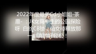 2022年度最美Cd小姐姐-荼蘼- ：JK女高中生的公园探险呀  白丝CB锁，仙女棒释放那一刻真的好轻松！