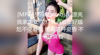 [MP4/ 960M]&nbsp; 漂亮良家美女 关灯有点紧张好尴尬不要看我 还有这种姿势 不要停正爽着